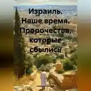 Постер книги Израиль. Наше время. Пророчества, которые сбылись