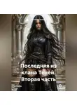Счастливая Алексия - Последняя из клана Теней. Вторая часть.