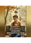 Инна Баринова - Стратегии и инструменты успешного преподавания истории