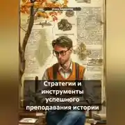 Постер книги Стратегии и инструменты успешного преподавания истории