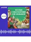 Ксения Валаханович - Веселые стихотворения для малышей. Сборник Ксении Валаханович