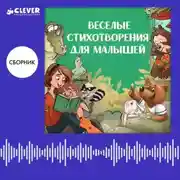 Постер книги Веселые стихотворения для малышей. Сборник Ксении Валаханович