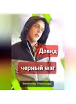 Александра Филиппова - Давид – черный маг