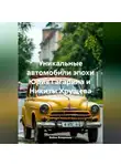 Война Владимир - Уникальные автомобили эпохи Юрия Гагарина и Никиты Хрущева