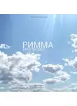 Маша Шефельман - Римма. Биография
