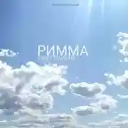 Постер книги Римма. Биография