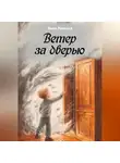 Иван Лавинов - Ветер за дверью