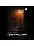 Валерий Черных - Правило волков