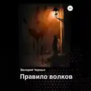 Постер книги Правило волков