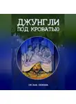 Оксана Ююкина - Джунгли под кроватью