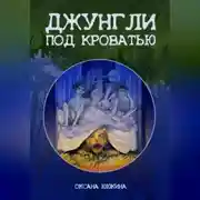 Постер книги Джунгли под кроватью