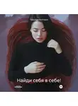 Полина Bezбородая - Найди себя в себе!