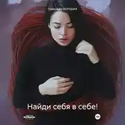Постер книги Найди себя в себе!
