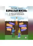 Дмитрий Бабаев - Взрослая жизнь: о чем поговорить со своим ребенком?