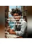 Лариса Теплякова - Откровенные авторские очерки об отношениях с издателями