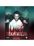 Таис Буше - Мой похититель