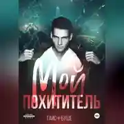 Постер книги Мой похититель