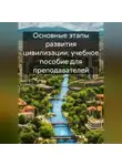 Инна Баринова - Основные этапы развития цивилизации: учебное пособие для преподавателей