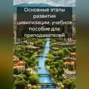 Постер книги Основные этапы развития цивилизации: учебное пособие для преподавателей