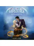 Мелисса Дефи - Объятия перламутра