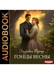 Элизабет Вернер - Гонцы весны