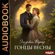 Постер книги Гонцы весны