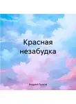 Андрей Пучков - Красная незабудка