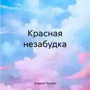 Постер книги Красная незабудка