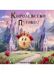 Михаил Захаров - Королевство Пуговиц