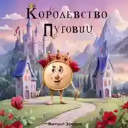 Постер книги Королевство Пуговиц