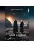 Зореслав Степанов - Чужое сознание
