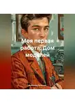 Александр Путимцев - Моя первая работа: Дом моделей.