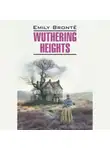 Эмили Бронте - Грозовой перевал/ WUTHERING