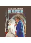 Шарлотта Бронте - Учитель / The Professor