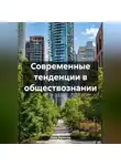 Инна Баринова - Современные тенденции в обществознании