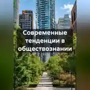 Постер книги Современные тенденции в обществознании