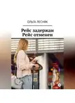 Ольга Лесняк - Рейс задержан. Рейс отменен