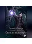 Артемий К. - Охотник на монстров