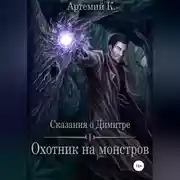 Постер книги Охотник на монстров
