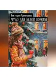 Виктория Румянцева - Чудо для белой вороны