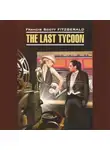 Фрэнсис Скотт Кэй Фицджеральд - The Last Tycoon / Последний магнат