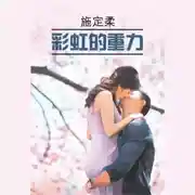 Постер книги 彩虹的重力 / Притяжение радуги
