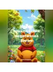 Война Владимир - Новые приключения медвежонка Вини .