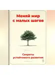 Артем Демиденко - Меняй мир с малых шагов: Секреты устойчивого развития