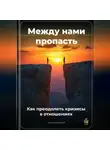 Артем Демиденко - Между нами пропасть: Как преодолеть кризисы в отношениях