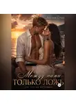 Айлин Грин - Между нами только ложь