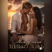 Постер книги Между нами только ложь