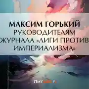 Постер книги Руководителям журнала «Лиги против империализма»