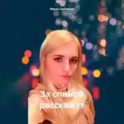 Постер книги За спиной расскажут