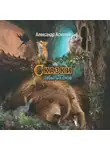 Александр Асмолов - Сказки забытых снов